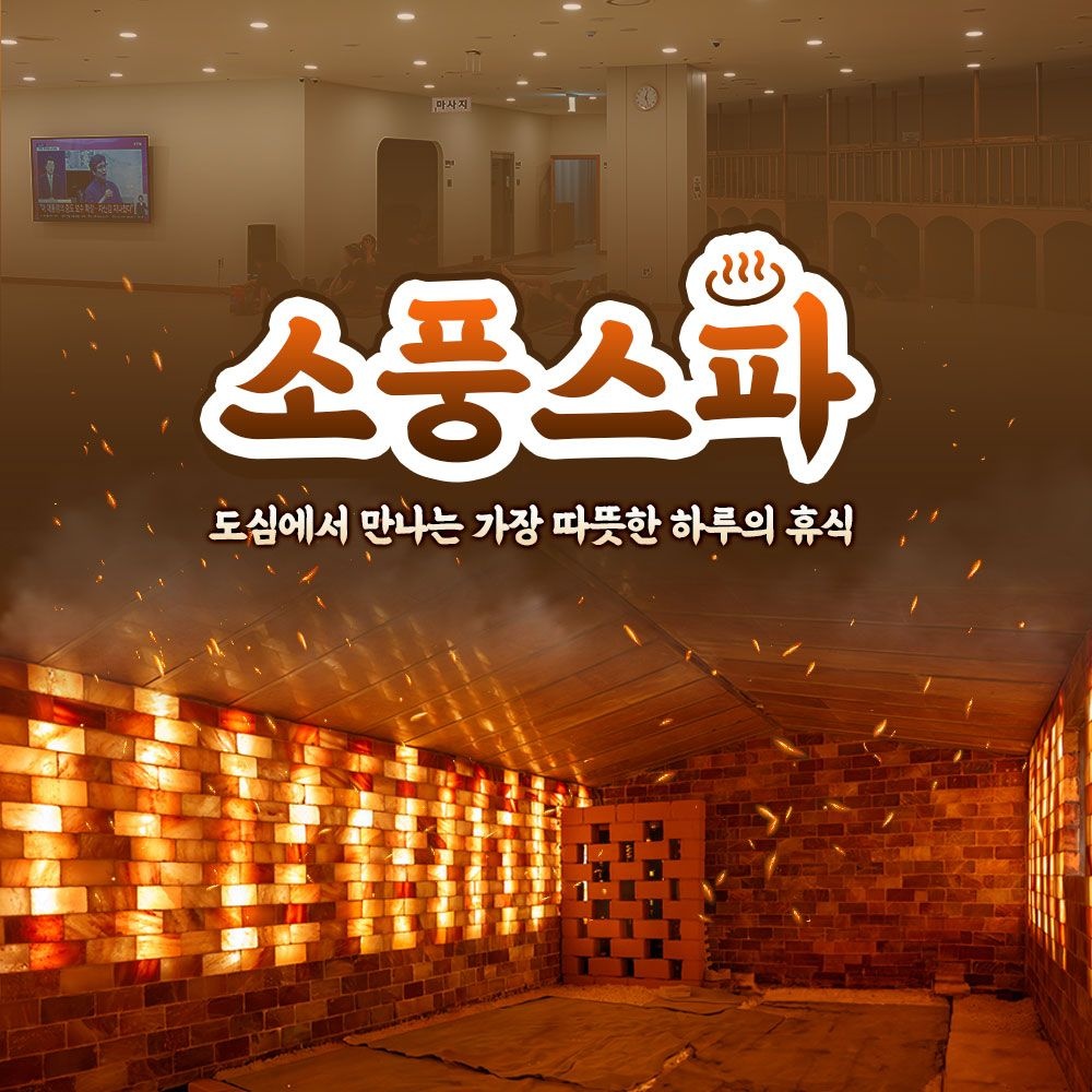 [부천] 소풍스파 이용권