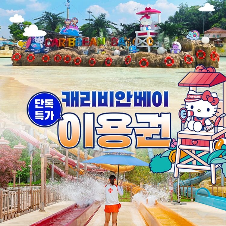 캐리비안베이 [슈퍼트립] 단 2일간, 용인 캐리비안베이 하이&미들시즌 특가 프로모션, 이용기간 최대 9월 27일, 주중&주말 공통