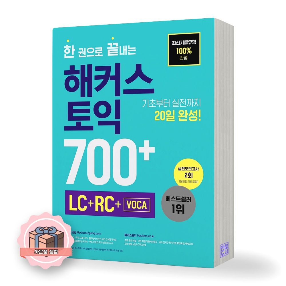 한 권으로 끝내는 해커스 토익 700+ 해커스어학연구소 (651143)