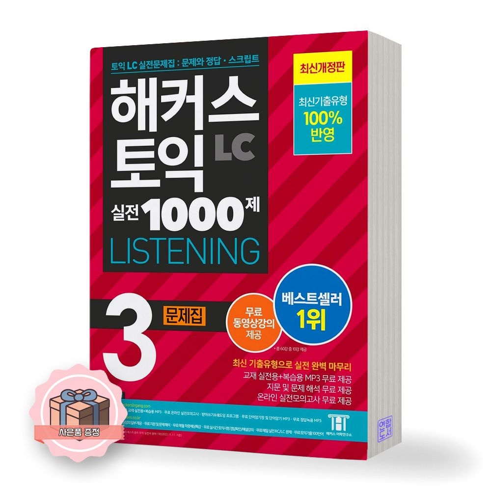 2023 해커스 토익 실전 1000제 천제 LC 리스닝 3 문제집 해커스 어학연구소 (651007)