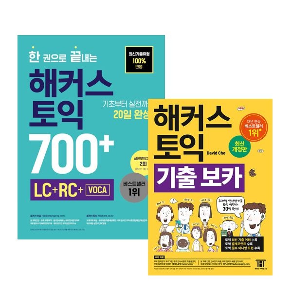 해커스 토익 700+ 보카 세트