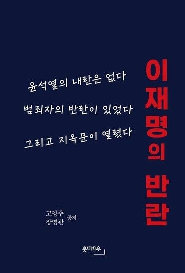 이재명의 반란 - 윤석열의 내란은 없다 범죄자의 반란이 있었다 그리고 지옥문이 열렸다