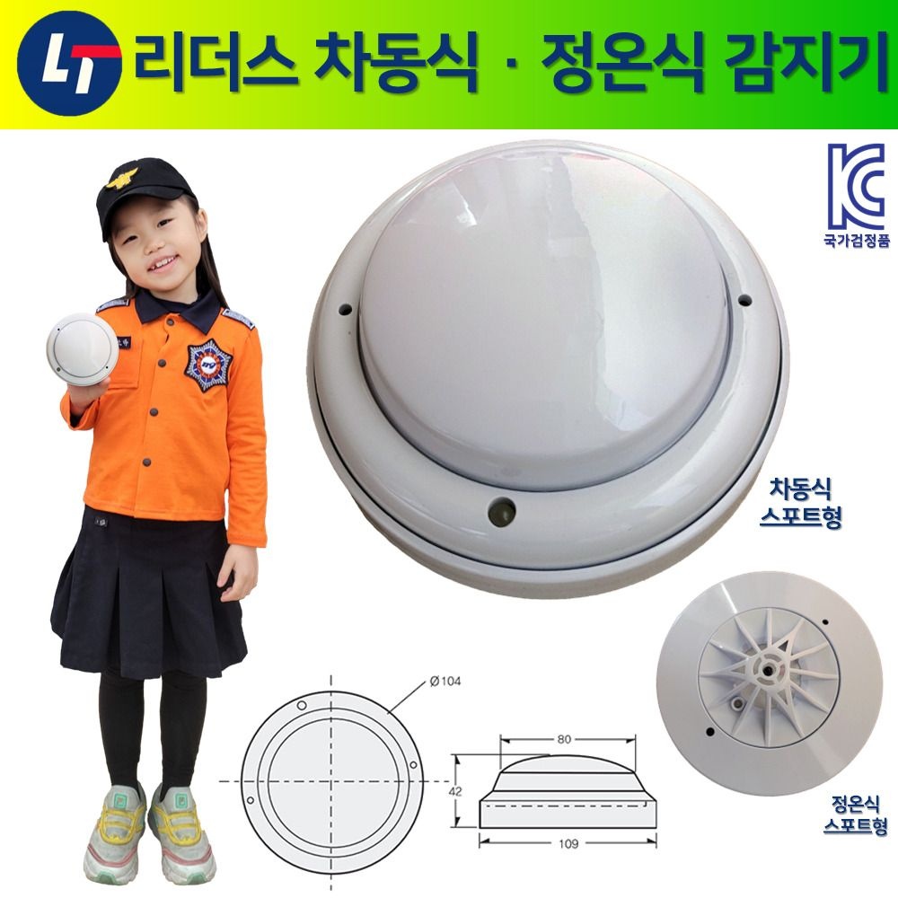 리더스테크 차동식 스포트형 감지기 /국산 /국가검정품 /리더스 /정온식 /화재감지기