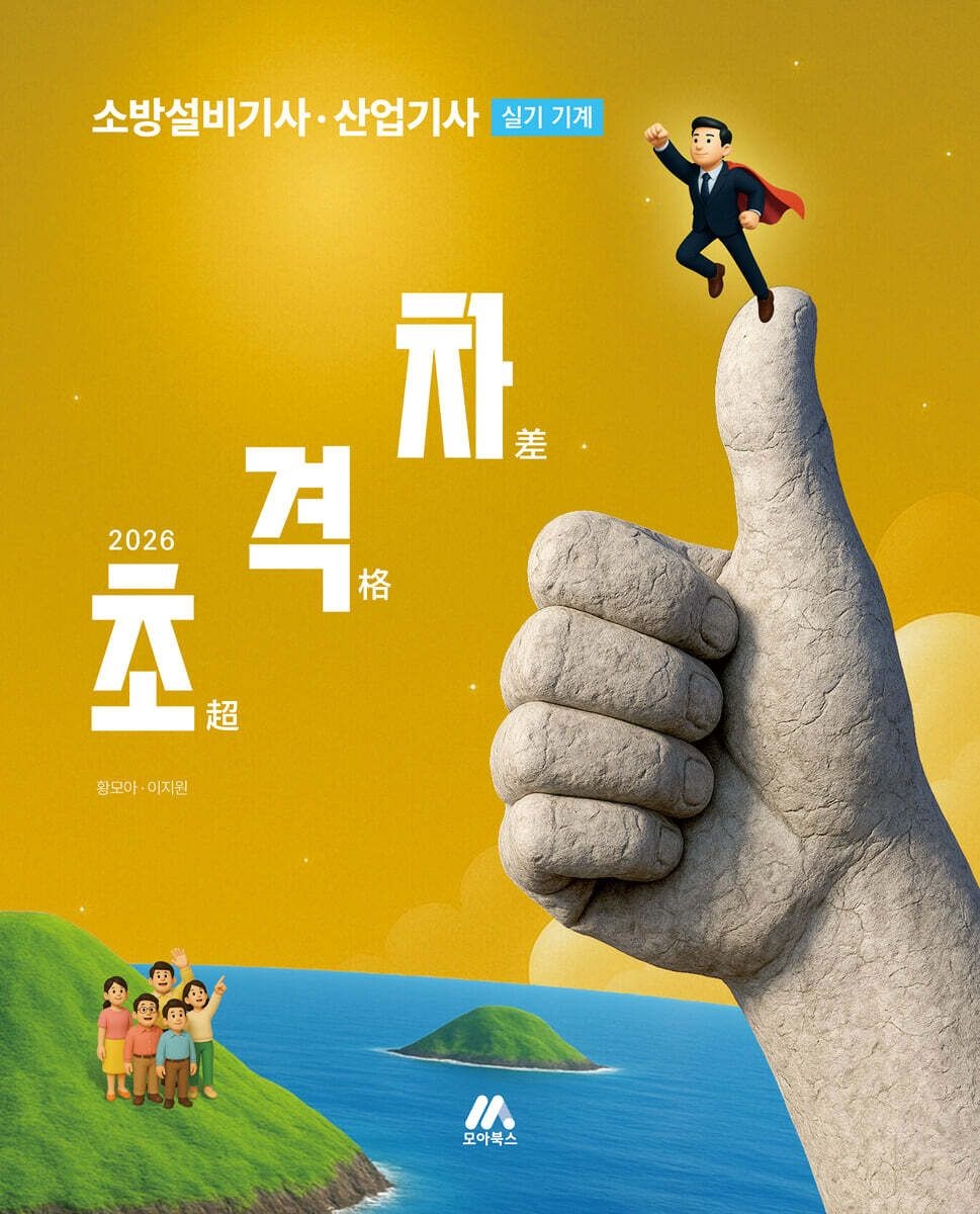 2026 초격차 소방설비기사 산업기사 실기 [기계] 황모아 모아교육 (654562)
