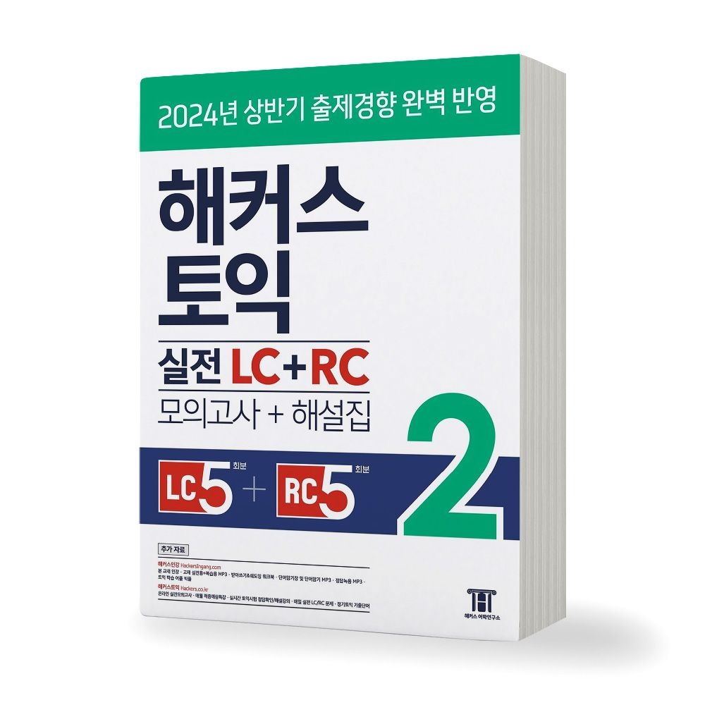 해커스 토익 실전 LC+RC 2 모의고사+해설집 (650492)