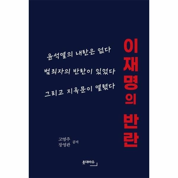 이재명의 반란 - 윤석열의 내란은 없다, 범죄자의 반란이 있었다, 그리고 지옥문이 열렸다