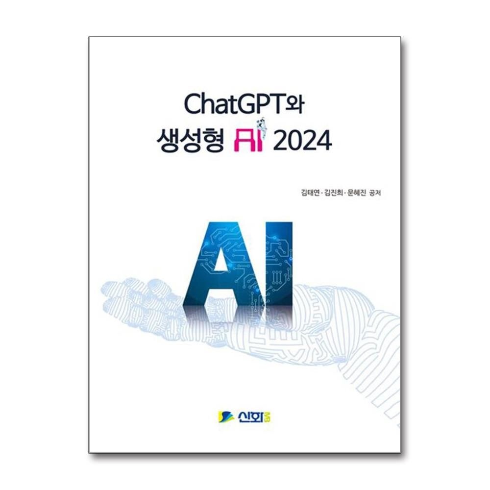 김태연, 김진희, 문혜진 ChatGPT와 생성형 AI 2024 신화전산기획