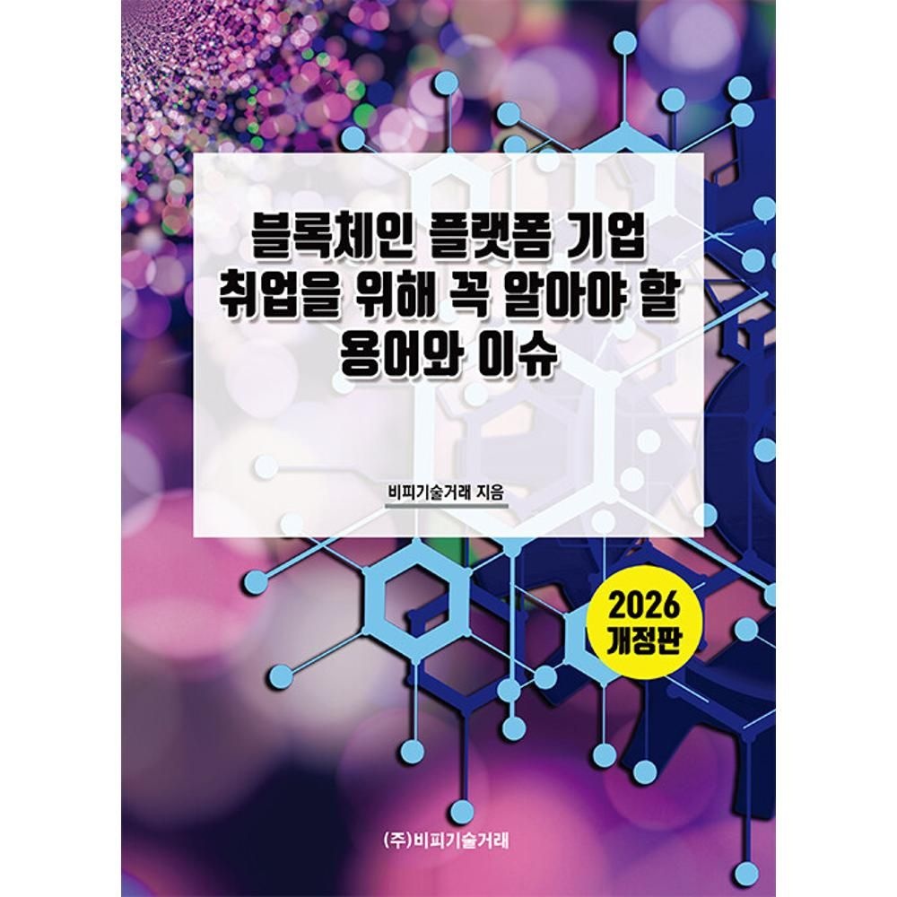 블록체인 플랫폼 기업 취업을 위해 꼭 알아야 할 용어와 이슈(2026) / 비피기술거래