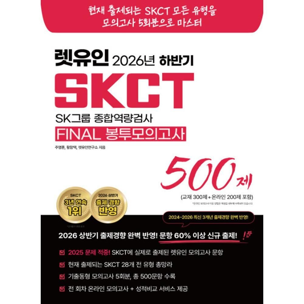 렛유인 SKCT FINAL 봉투모의고사(2026 하반기) / 주영훈,황함택,렛유인연구소