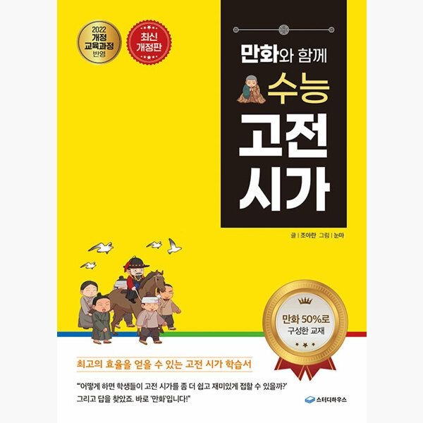 만화와 함께 수능 고전 시가 - 2022 개정 교육과정 - 조아란 눈마