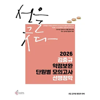 김중규 약점보완 단원별 모의고사 선행정학(2026) / 김중규