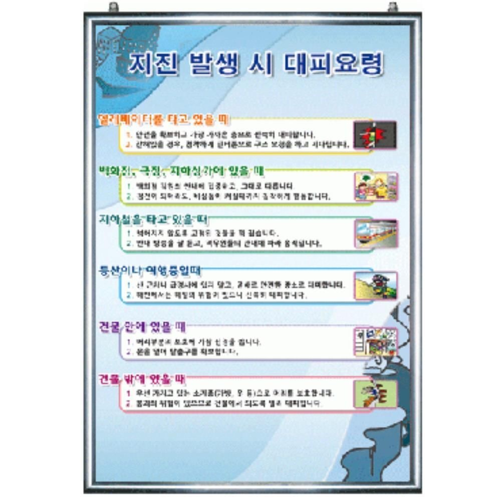 학교 관공서 지진대피 행동요령 안내판 빌딩 안전수칙 지진대처요령