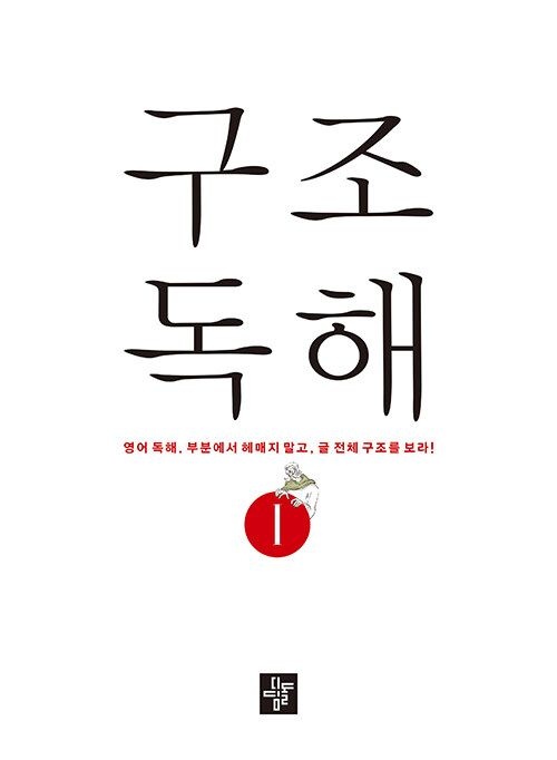 구조독해 구조독해 1 디딤돌