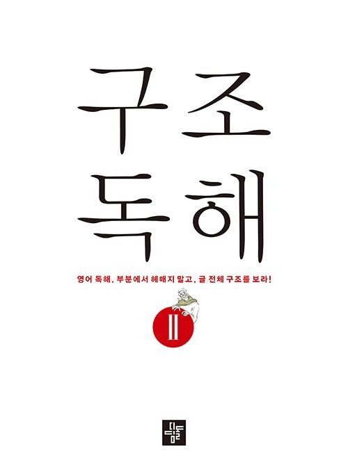구조독해 구조독해 2 디딤돌