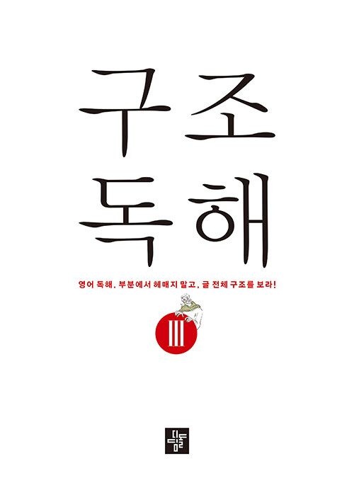 구조독해 구조독해 3 디딤돌