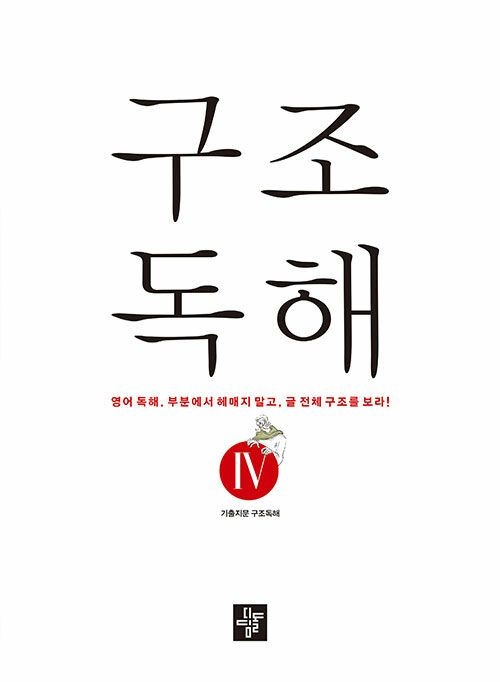 구조독해 구조독해 4 디딤돌