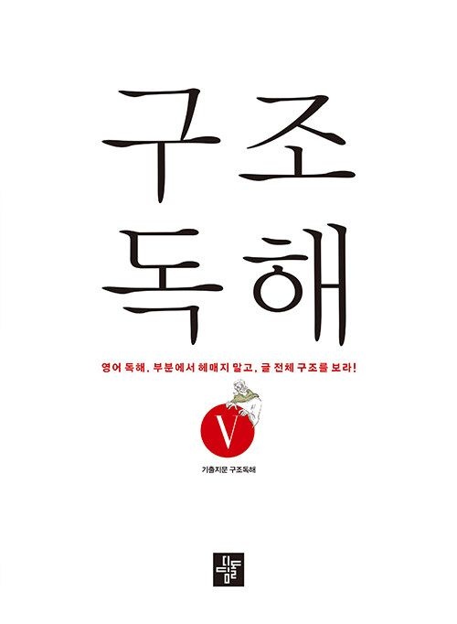 구조독해 구조독해 5 디딤돌