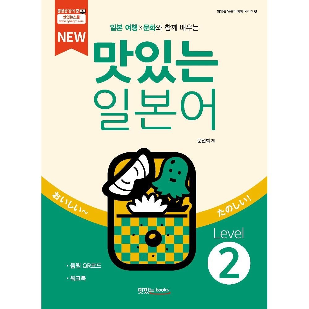 NEW맛있는 일본어 Level 2(일본 여행X문화와 함께 배우는)(맛있는 일본어 회화 시리즈2) / 문선희