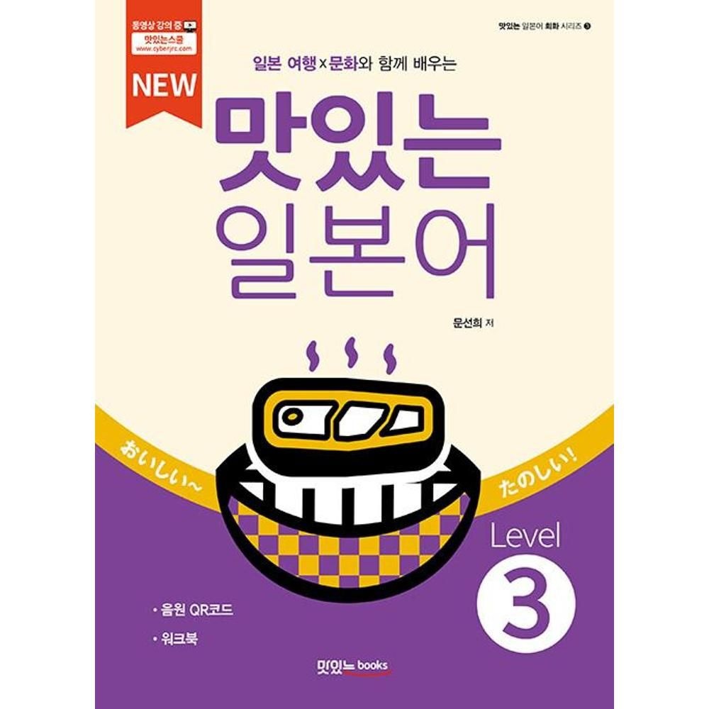 NEW 맛있는 일본어 Level 3(일본 여행 X 문화와 함께 배우는)(맛있는 일본어 회화 시리즈 3) / 문선희