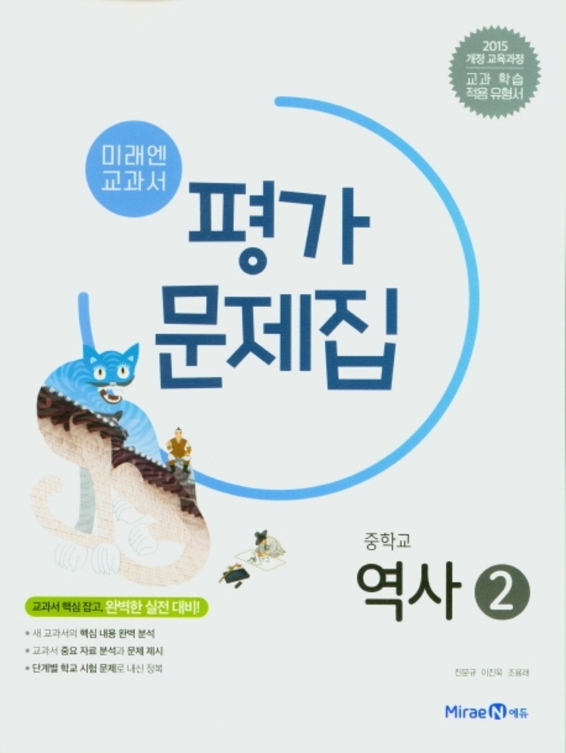 미래엔 중학교 역사 2 평가문제집 (진문규) (2026년) (15 개정)
