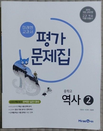 미래엔 중학교 역사 2 평가문제집 (진문규) (2026년) (15 개정)