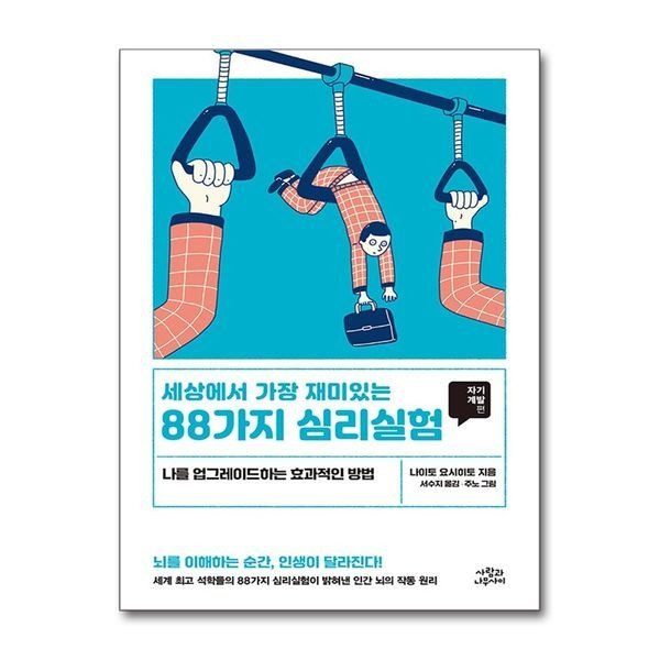 제이북스 세상에서 가장 재미있는 88가지 심리실험 - 자기계발편