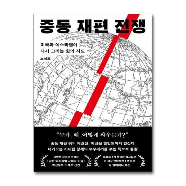 중동 재편 전쟁 - 미국과 이스라엘이 다시 그리는 힘의 지도