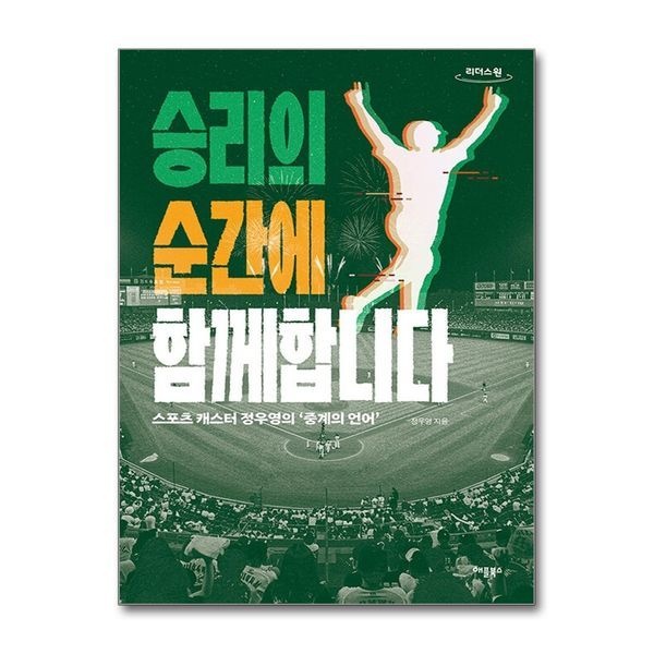 제이북스 승리의 순간에 함께합니다 - 스포츠 캐스터 정우영의 중계의 언어