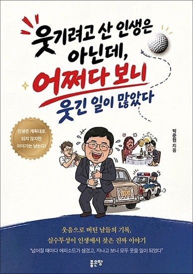 웃기려고 산 인생은 아닌데 어쩌다 보니 웃긴 일이 많았다