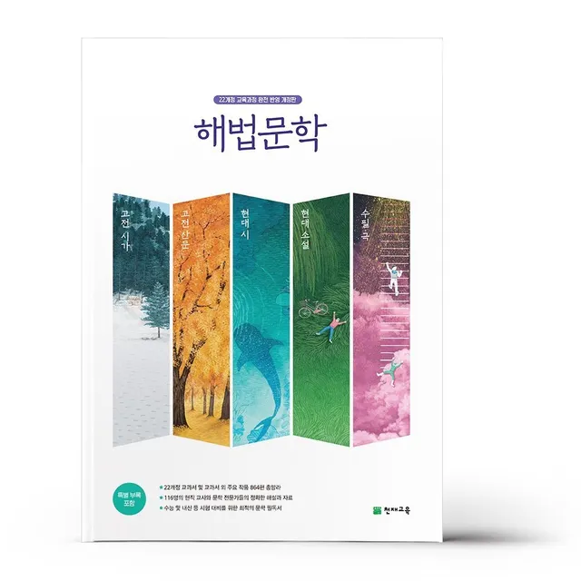 해법 문학 세트 - 전5권 (개정판)