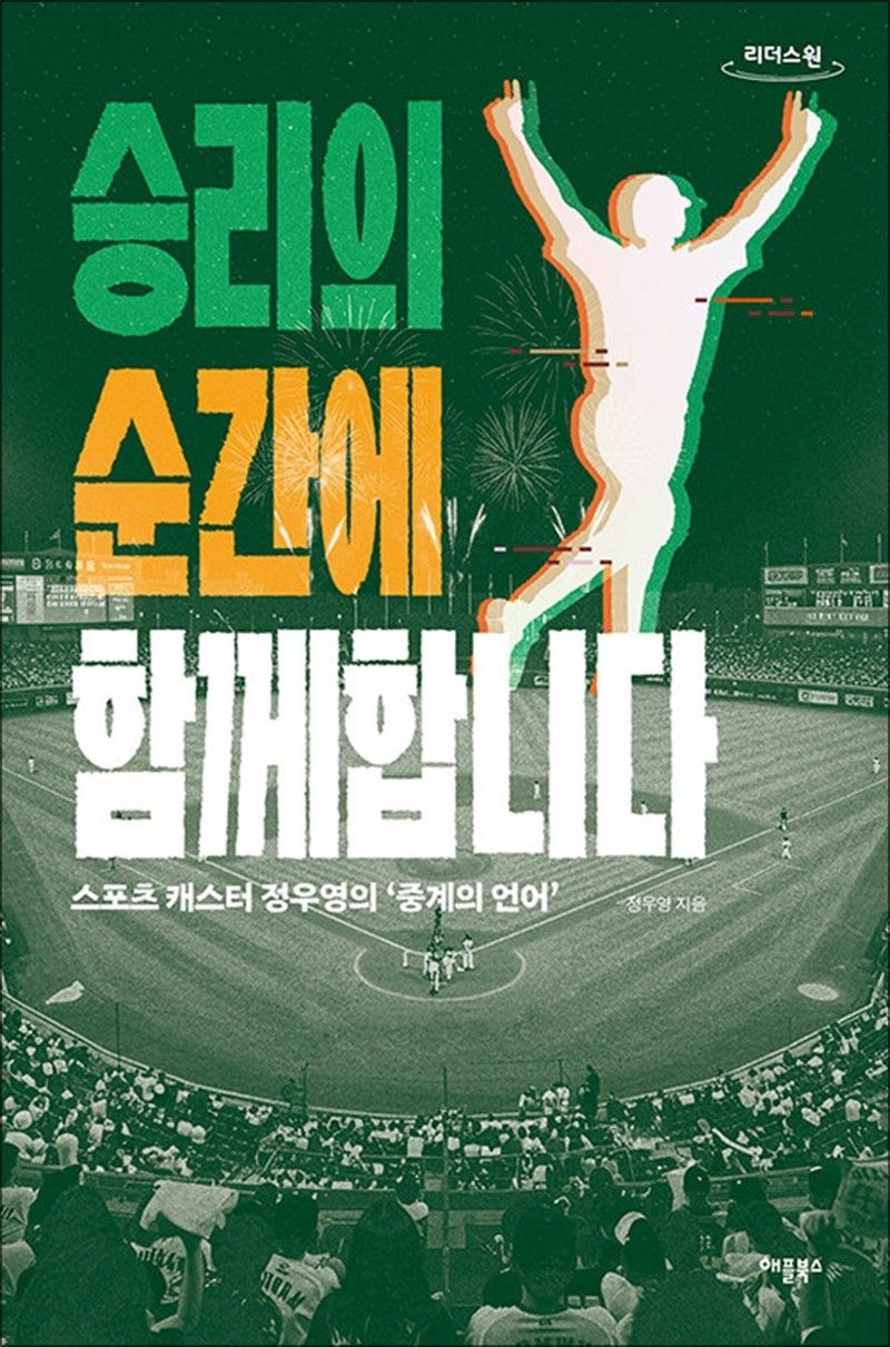애플북스 [큰글자도서] 승리의 순간에 함께합니다 - 스포츠 캐스터 정우영의 중계의 언어