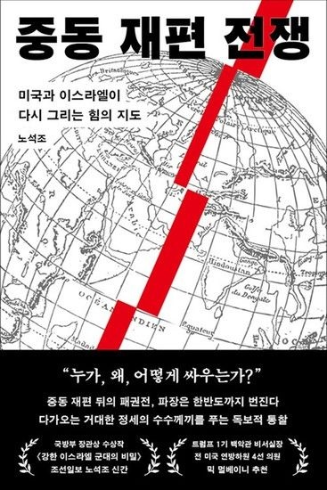 중동 재편 전쟁 - 미국과 이스라엘이 다시 그리는 힘의 지도