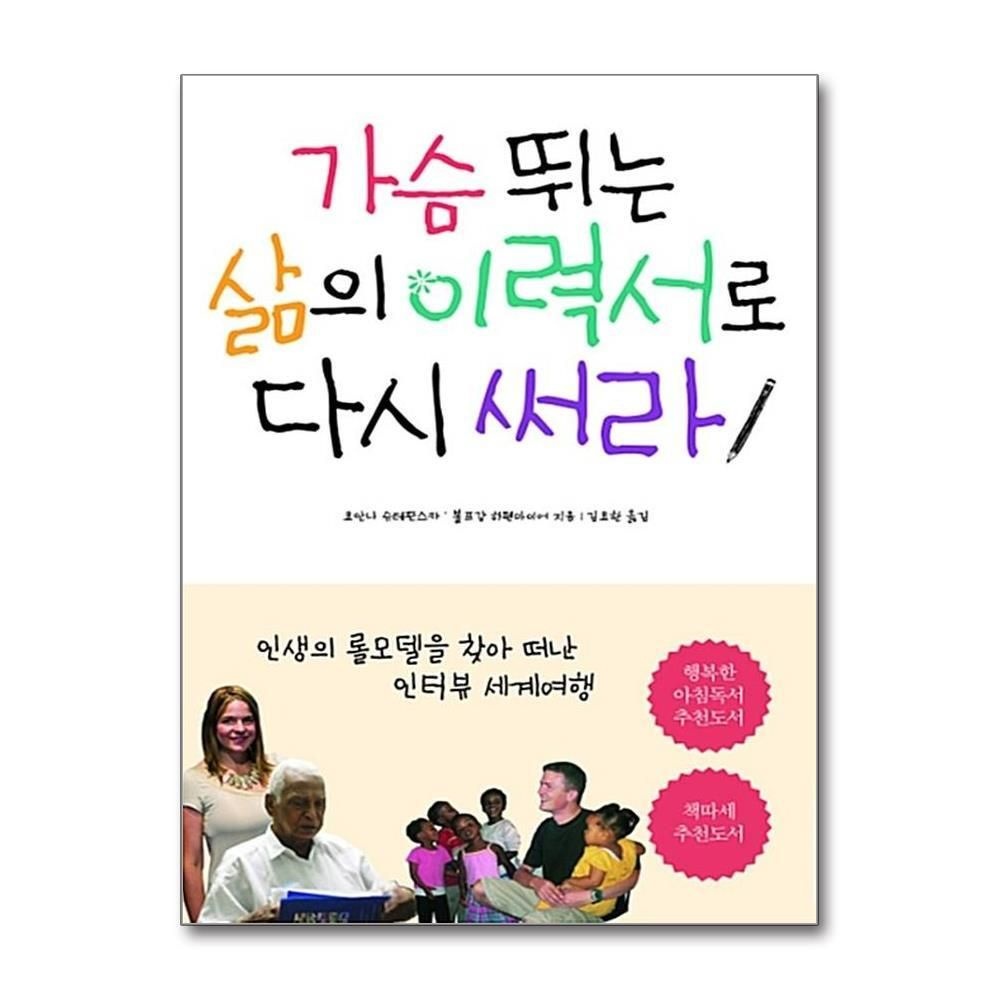 제이북스 [패션플러스][제이북스]가슴뛰는 삶의 이력서로 다시 써라 - 인생의 롤모델을 찾아 떠난 인터뷰 세계여행