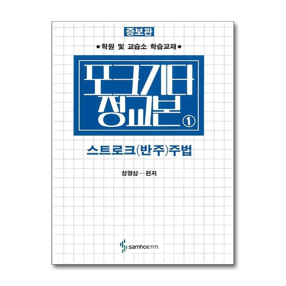 [패션플러스][제이북스]포크기타 정교본 1 - 스트로크 (반주) 주법