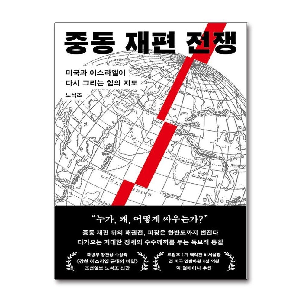 [패션플러스][제이북스]중동 재편 전쟁 - 미국과 이스라엘이 다시 그리는 힘의 지도