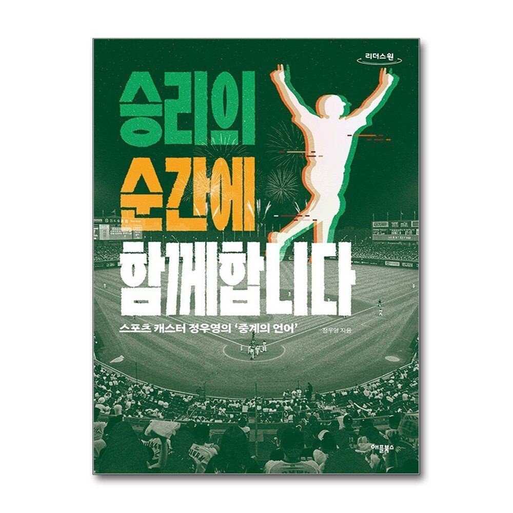 제이북스 [패션플러스][제이북스][큰글자도서] 승리의 순간에 함께합니다 - 스포츠 캐스터 정우영의 중계의 언어