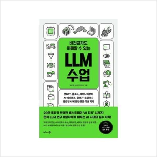 비전공자도 이해할 수 있는 LLM 수업 ：챗GPT, 클로드, 제미나이부터 AI 에이전트, 글쓰기·코딩까지 생성형 AI에 관