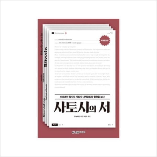 사토시의 서 ：개정증보판, 비트코인 창시자 사토시 나카모토의 철학을 보다