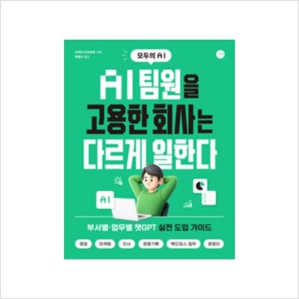 하나북스퀘어 AI 팀원을 고용한 회사는 다르게 일한다 ：부서별, 업무별 챗GPT 실전 도입 가이드, 영업, 마케팅, 인사, 경영기획,