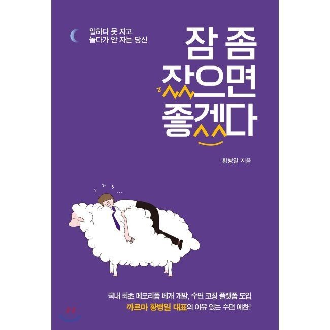 잠 좀 잤으면 좋겠다 - 일하다 못 자고 놀다가 안 자는 당신 / 황병일