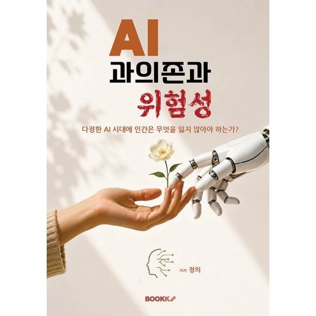 BOOKK(부크크) AI 과의존과 위험성 / 정의
