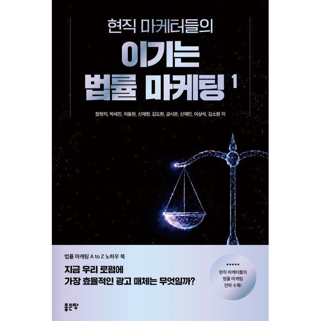 현직 마케터들의 이기는 법률 마케팅 1 / 장현지,박세진,이동현,신재현,김도현,공시온,신재민,이상석,김소원