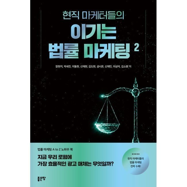 현직 마케터들의 이기는 법률 마케팅 2 / 장현지,박세진,이동현,신재현,김도현,공시온,신재민,이상석,김소원