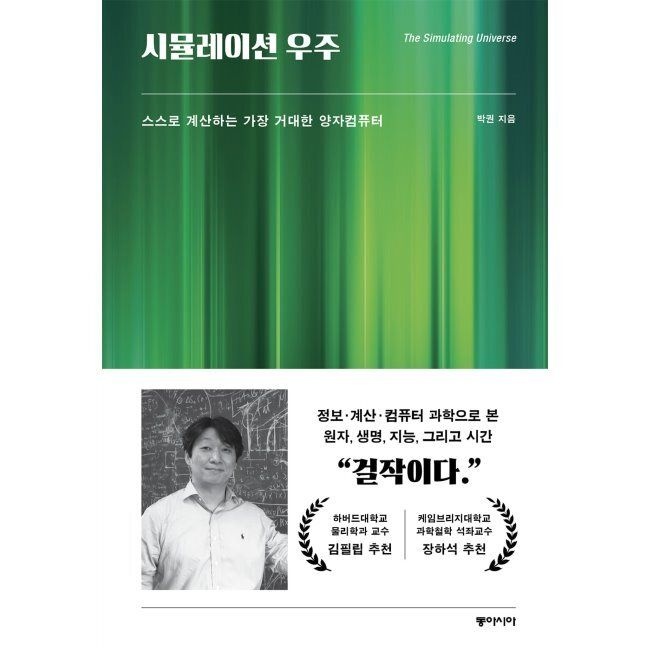 동아시아 시뮬레이션 우주 - 스스로 계산하는 가장 거대한 양자컴퓨터 / 박권