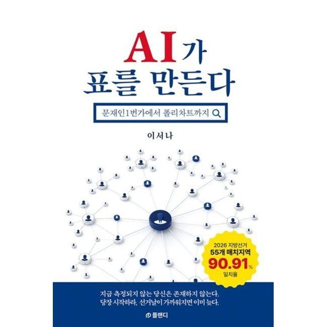 AI가 표를 만든다 - 문재인1번가에서 폴리차트까지