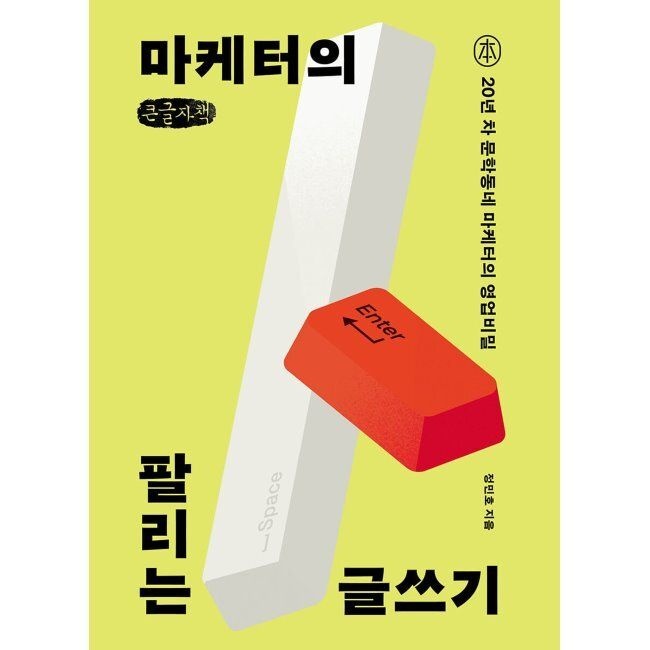 마케터의 팔리는 글쓰기 (큰글자책) - 20년 차 문학동네 마케터의 영업비밀 / 정민호
