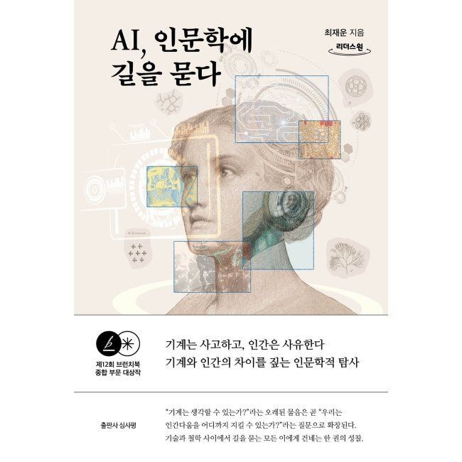 데이원 AI, 인문학에 길을 묻다 (큰글자도서) / 최재운