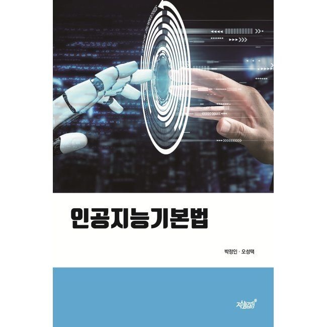 지식과감성# 인공지능기본법 / 박정인,오성택