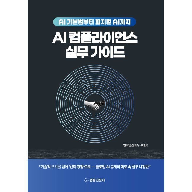 법률신문사 AI 컴플라이언스 실무 가이드 - AI 기본법부터 피지컬 AI까지 / 법무법인 화우 AI센터