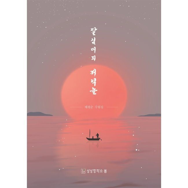 달님머리 저녁놀 / 배평순